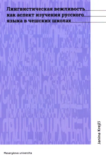 Lingvističeskaja vežlivost‘ kak aspekt izučenija russkogo jazyka v češskich školach